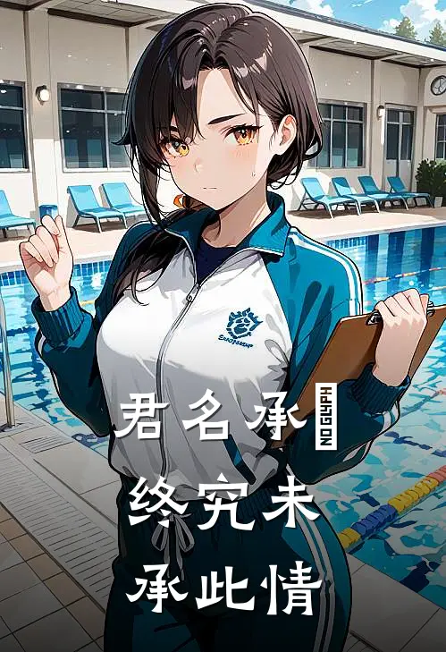 君名承璟，终究未承此情