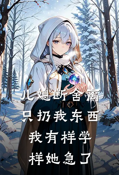儿媳断舍离只扔我东西，我有样学样她急了