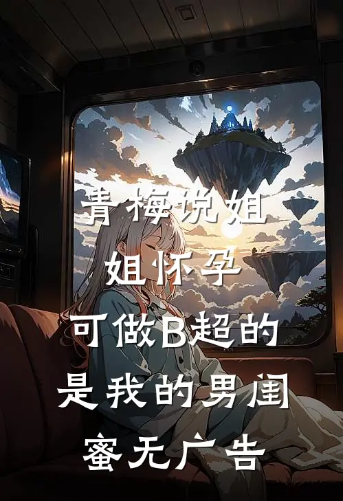 青梅说姐姐怀孕，可做B超的是我的男闺蜜无广告