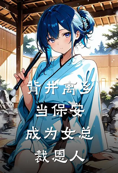 背井离乡当保安，成为女总裁恩人