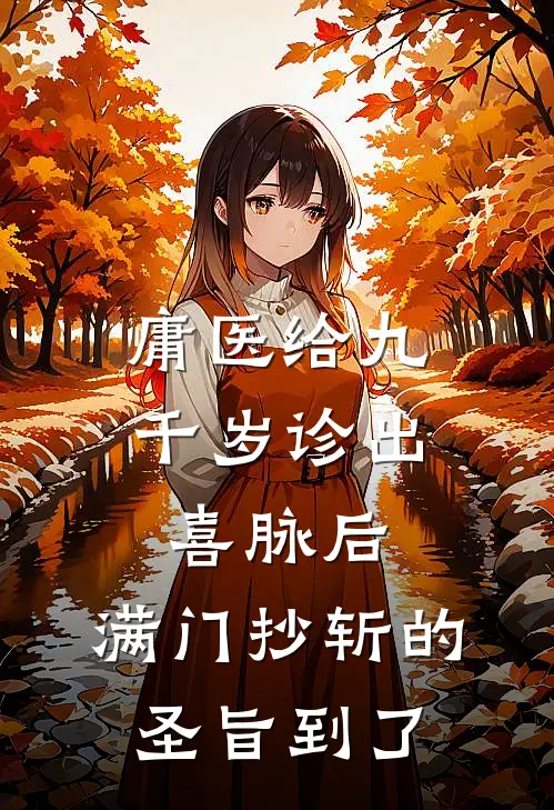 庸医给九千岁诊出喜脉后，满门抄斩的圣旨到了