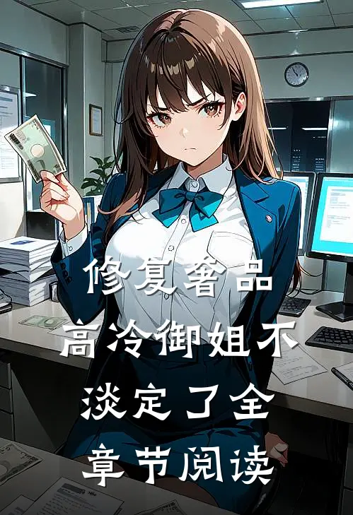 修复奢品，高冷御姐不淡定了全章节阅读