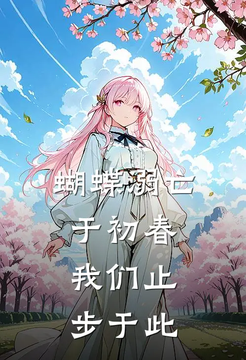 蝴蝶溺亡于初春，我们止步于此
