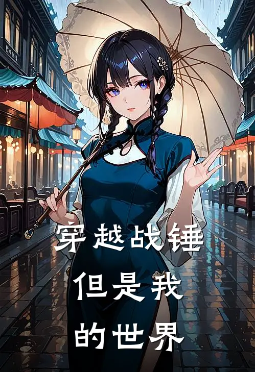 穿越战锤,但是我的世界不能玩