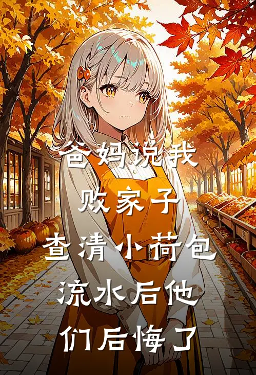 爸妈说我败家子，查清小荷包流水后他们后悔了