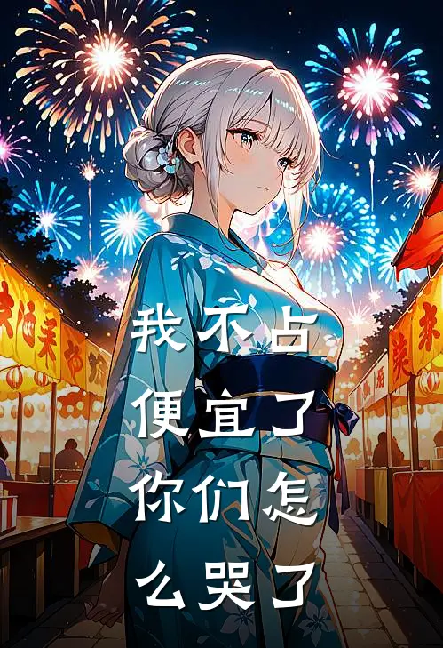 我不占便宜了，你们怎么哭了