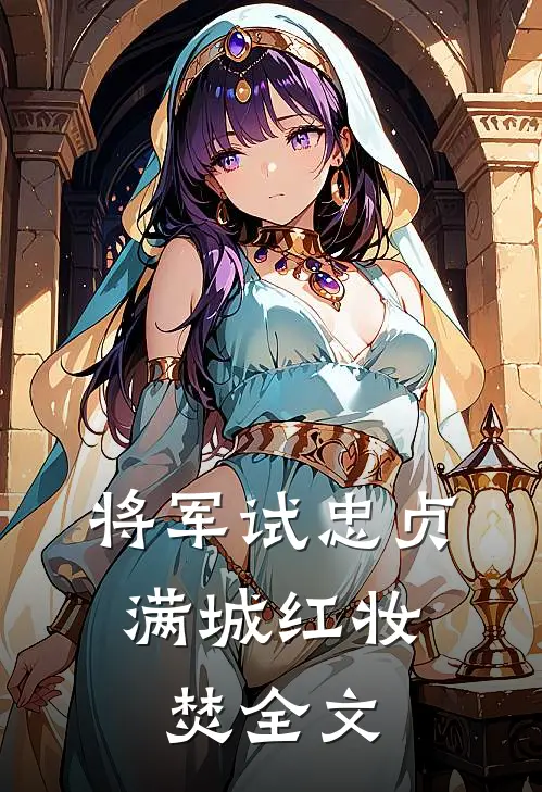 将军试忠贞，满城红妆焚全文