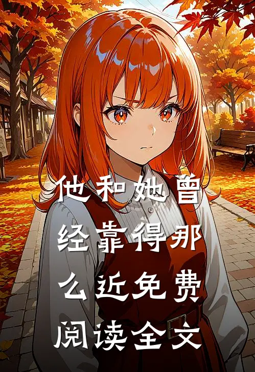 他和她曾经靠得那么近免费阅读全文