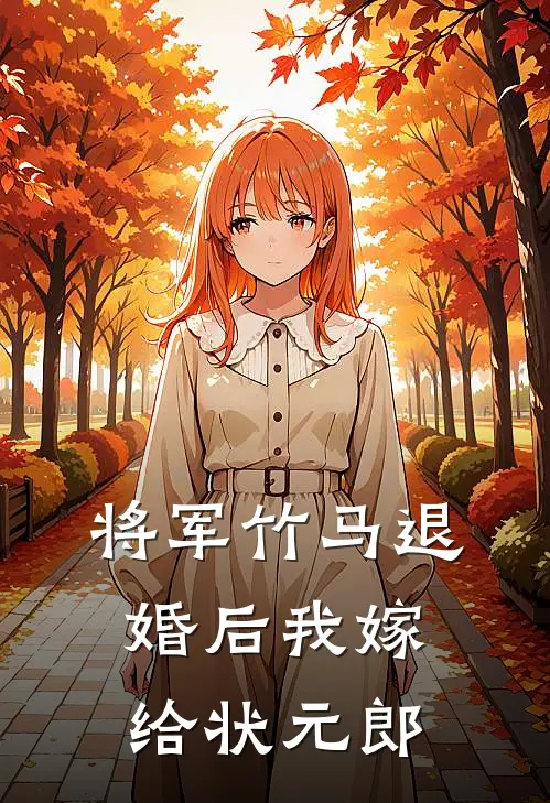 将军竹马退婚后我嫁给状元郎