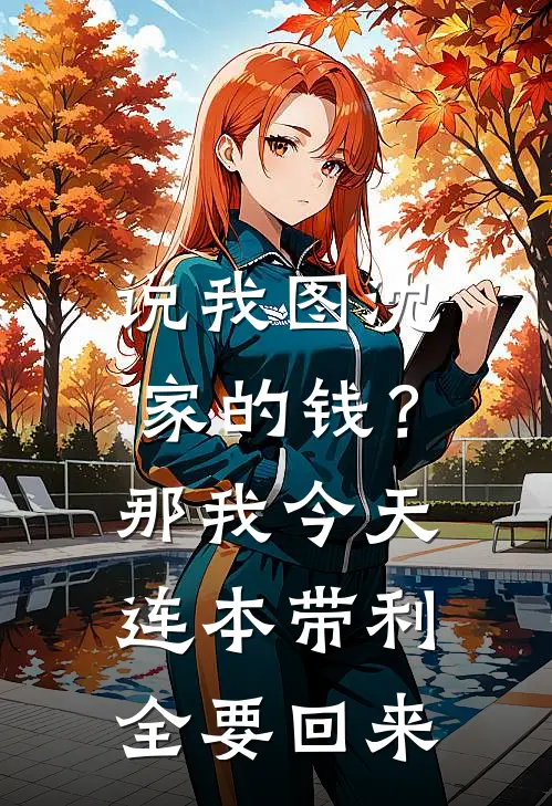 说我图沈家的钱？那我今天连本带利全要回来