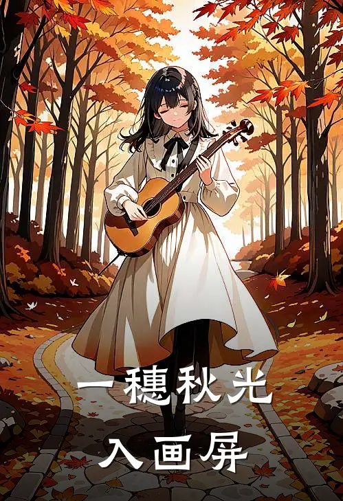 一穗秋光入画屏