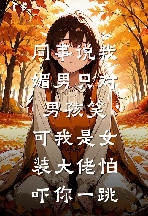 同事说我媚男只对男孩笑，可我是女装大佬怕吓你一跳