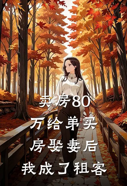 卖房80万给弟买房娶妻后，我成了租客