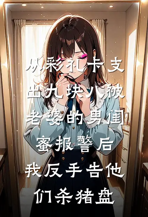 从彩礼卡支出九块八被老婆的男闺蜜报警后，我反手告他们杀猪盘