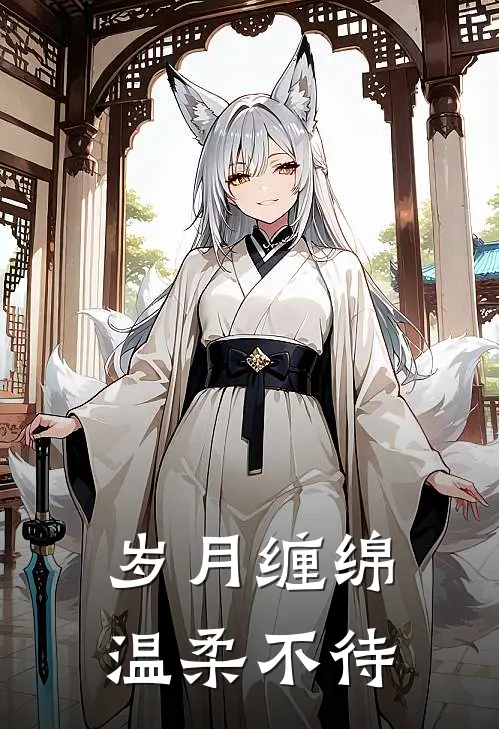 岁月缠绵，温柔不待