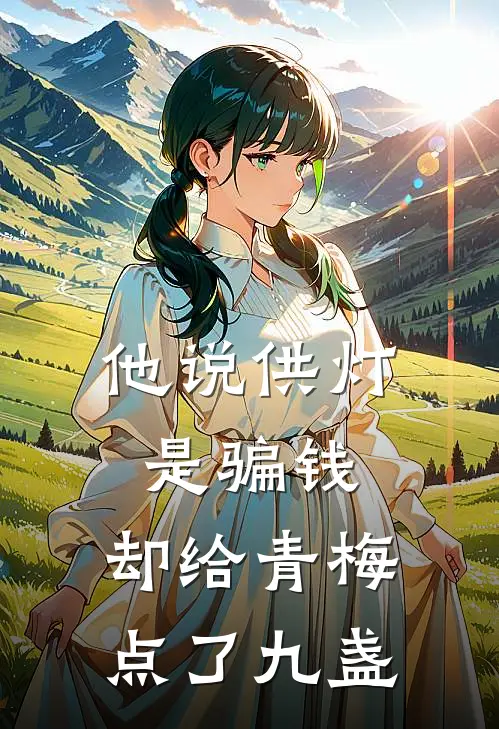 他说供灯是骗钱，却给青梅点了九盏