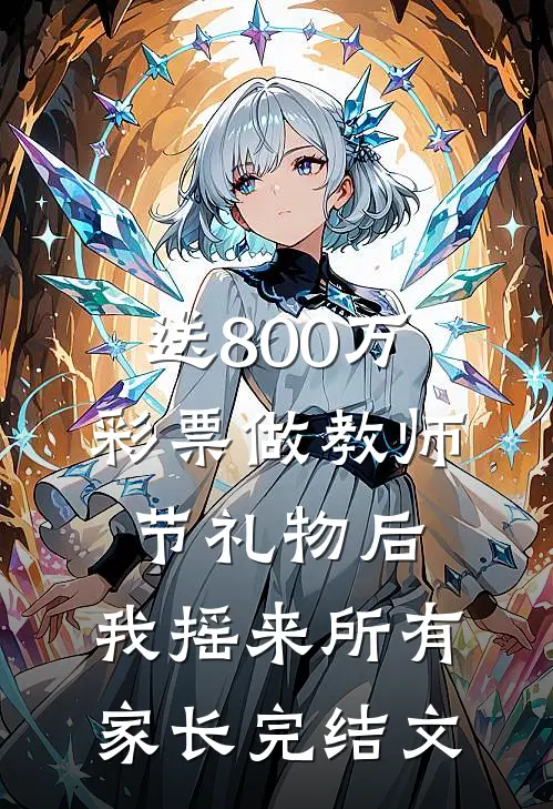 送800万彩票做教师节礼物后，我摇来所有家长完结文