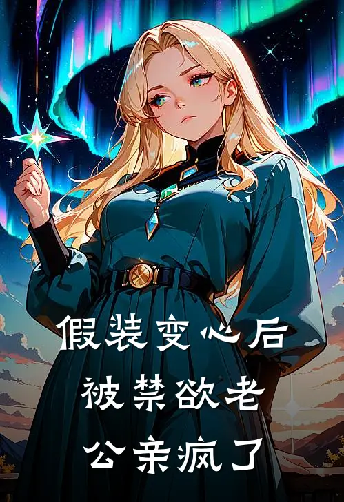 假装变心后，被禁欲老公亲疯了