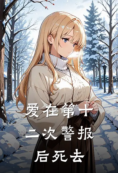 爱在第十二次警报后死去