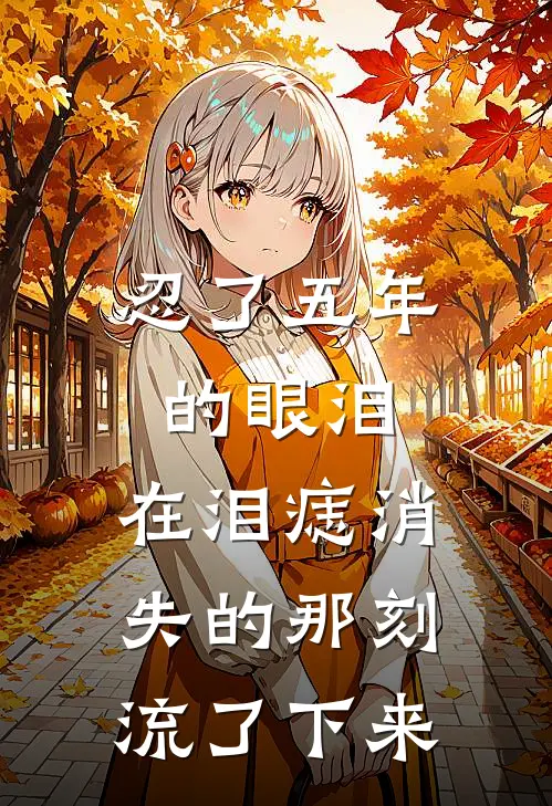 忍了五年的眼泪，在泪痣消失的那刻流了下来