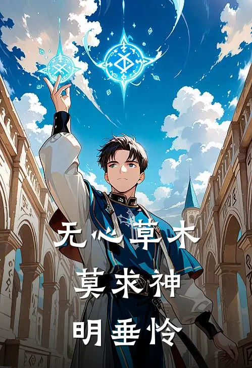 无心草木，莫求神明垂怜
