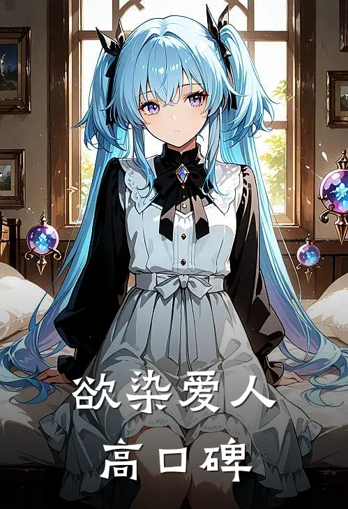 欲染爱人高口碑
