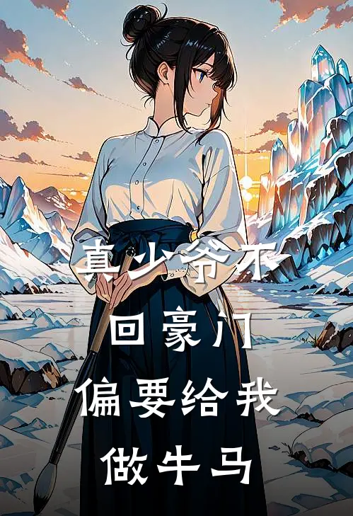 真少爷不回豪门,偏要给我做牛马漫画