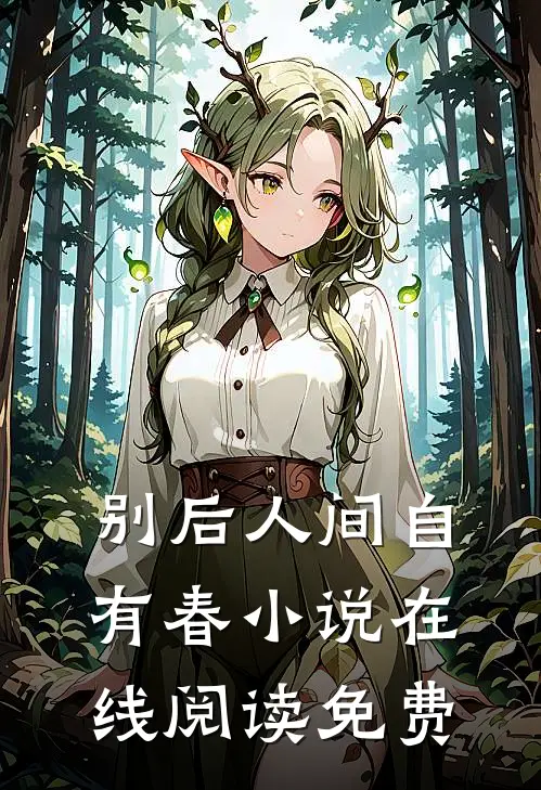 别后人间自有春小说在线阅读免费