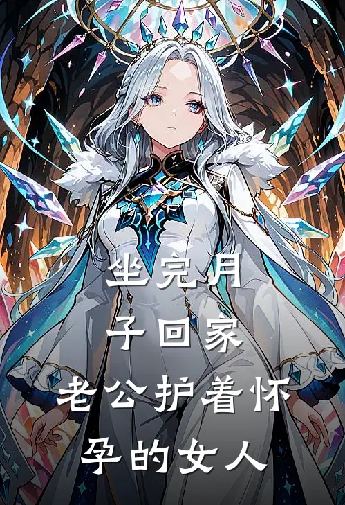 坐完月子回家，老公护着怀孕的女人