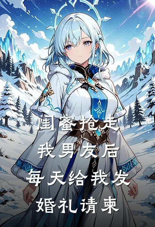 闺蜜抢走我男友后，每天给我发婚礼请柬