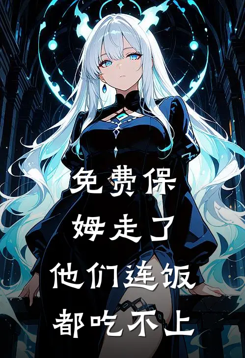 免费保姆走了，他们连饭都吃不上