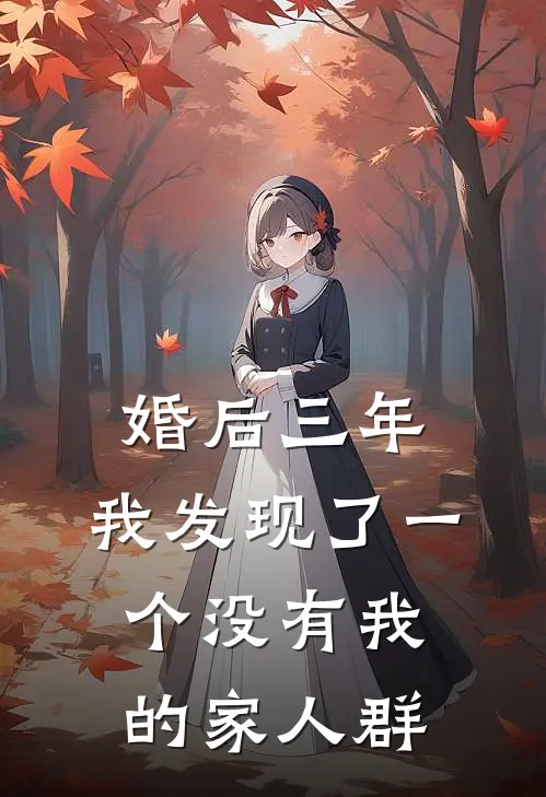 婚后三年,我发现了一个没有我的家人群
