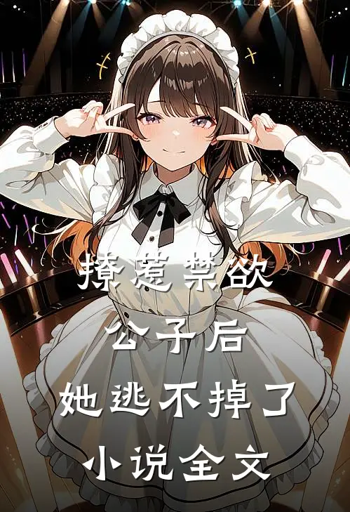撩惹禁欲公子后,她逃不掉了全文免费阅读