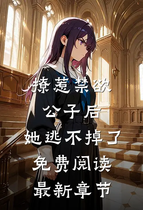 撩惹禁欲公子后,她逃不掉了免费阅读最新章节无弹窗