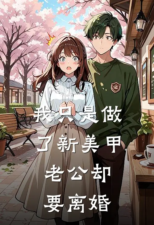我只是做了新美甲，老公却要离婚