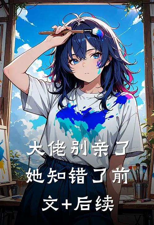 大佬别亲了，她知错了前文+后续