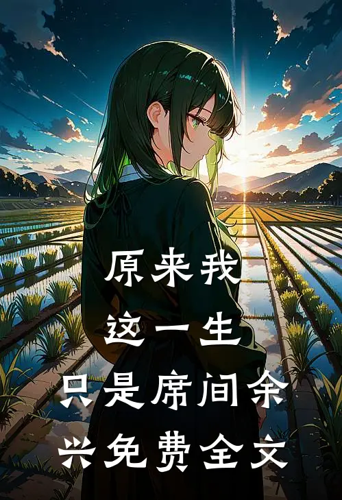 原来我这一生，只是席间余兴免费全文