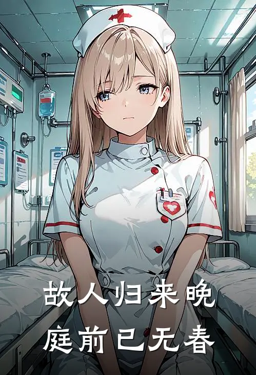 故人归来晚，庭前已无春