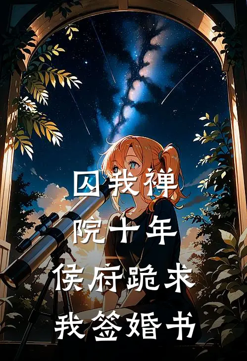 囚我禅院十年,侯府跪求我签婚书