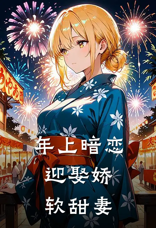 年上暗恋，迎娶娇软甜妻