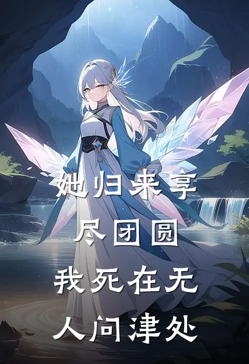 她归来享尽团圆，我死在无人问津处