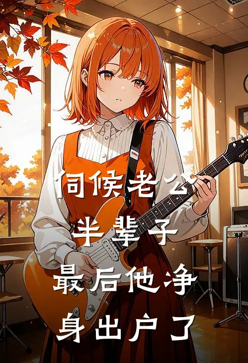 伺候老公半辈子，最后他净身出户了