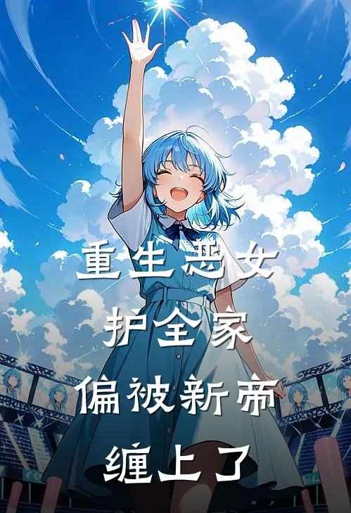 重生恶女护全家，偏被新帝缠上了