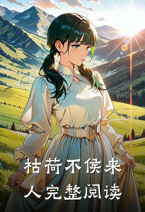 枯荷不侯来人完整阅读