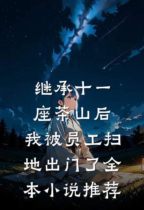 继承十一座茶山后，我被员工扫地出门了全本小说推荐