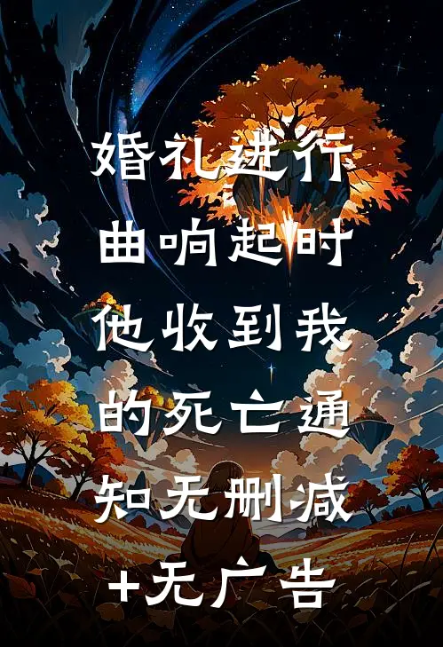 婚礼进行曲响起时，他收到我的死亡通知无删减+无广告