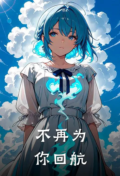 不再为你回航是歌