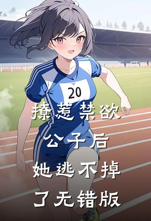 撩惹禁欲公子后，她逃不掉了无错版
