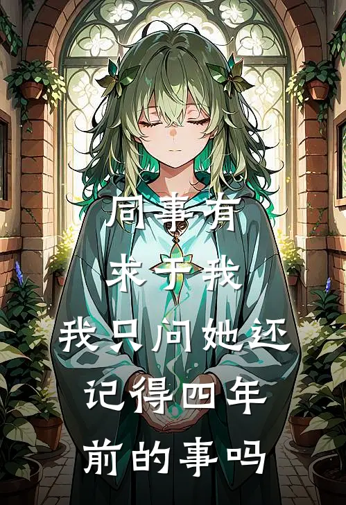 同事有求于我，我只问她还记得四年前的事吗