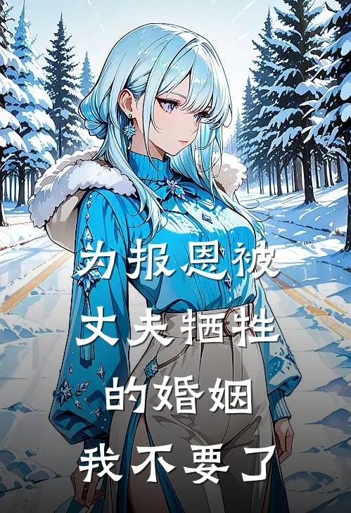 为报恩被丈夫牺牲的婚姻，我不要了